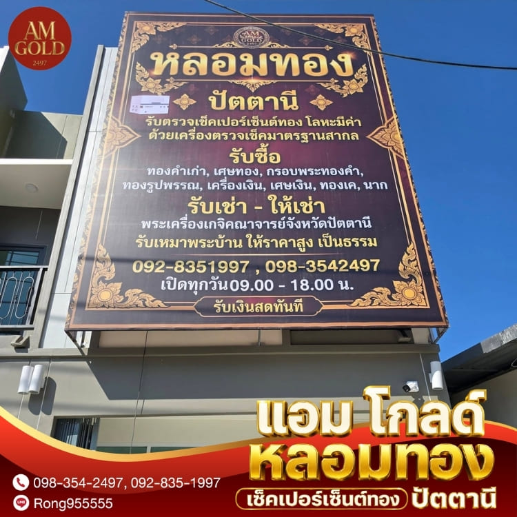 รับหลอมทอง ปัตตานี