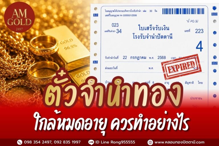 ตั๋วจำนำทองใกล้หมดอายุ ควรทำอย่างไร? 5 ทางเลือกก่อนทองหลุดจำนำ