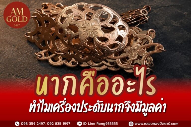 นากคืออะไร ทำไมเครื่องประดับนากเก่าจึงมีมูลค่า
