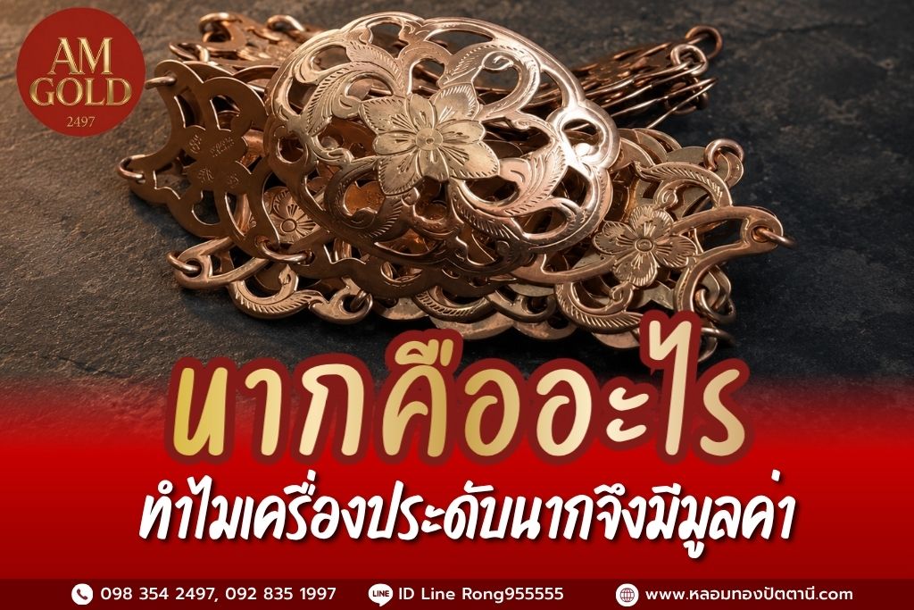 นากคืออะไร ทำไมเครื่องประดับนากเก่าจึงมีมูลค่า