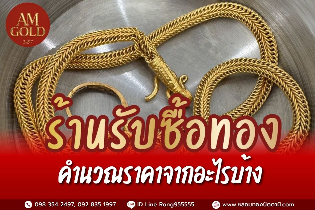 ร้านรับซื้อทองคำนวณราคาอย่างไร